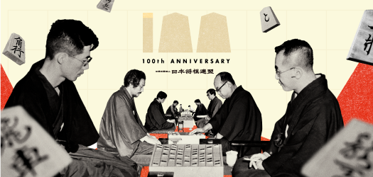将棋連盟100周年記念扇子 易けれ